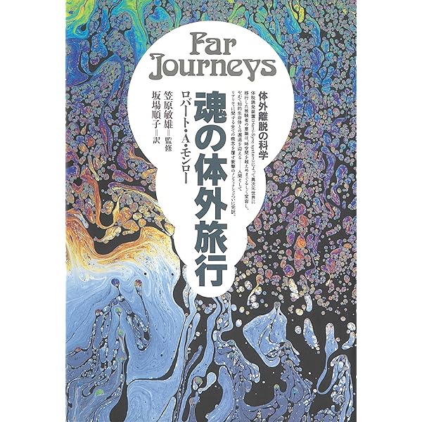 ロバート・モンロー　体外への旅 : 魂が肉体を脱け出す 初版本 体外への旅 / モンロー，ロバート・A．【著】〈Monroe