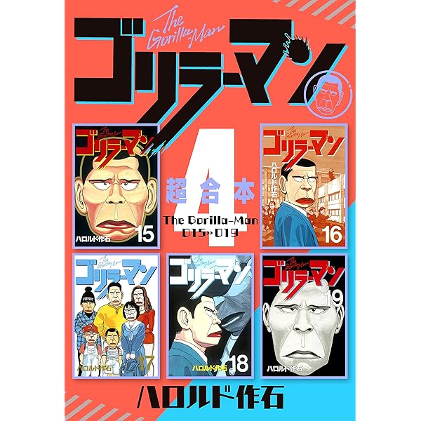 ごりらーまん ゴリラーマン（19） (ヤングマガジンコミックス) | ハロルド