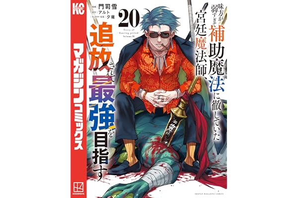 味方が弱すぎて補助魔法に徹していた宮廷魔法師、追放されて最強を目指す（２０） (マガジンポケットコミックス)