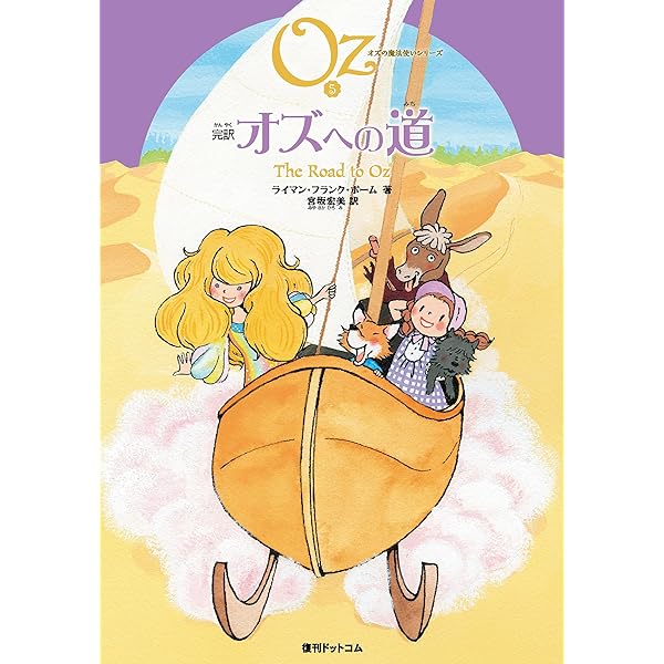 オズの魔法使いシリーズ Amazon.co.jp: 完訳 オズの魔法使い 《オズの魔法使いシリーズ1
