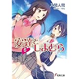 安達としまむら5 (電撃文庫)