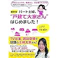 <最新版>パート主婦、"戸建て大家さん"はじめました! ~貯金300万円、融資なし、初心者でもできる「毎月20万円の副収入」づくり~