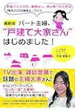 <最新版>パート主婦、"戸建て大家さん"はじめました! ~貯金300万円、融資なし、初心者でもできる「毎月20万円の副収入」づくり~
