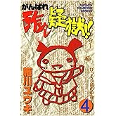 がんばれ酢めし疑獄！！（4） (少年チャンピオン・コミックス)