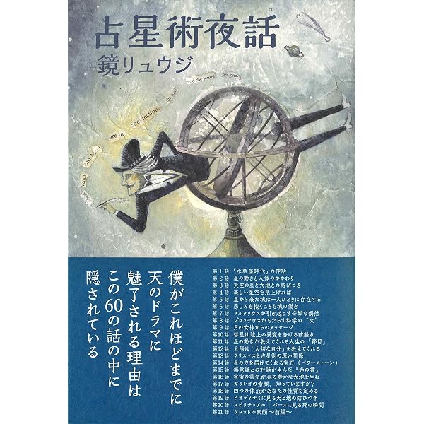 Amazon.co.jp: 占星術の文化誌 : 鏡リュウジ: 本