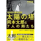 「太陽の塔」岡本太郎と7人の男たち