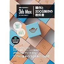 ３ＤＣＧ関連本 3DCGアニメーション入門 | 荻野哲哉, 斉藤美絵, 工藤陽輔 |本 | 通販