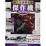 第二次世界大戦傑作機コレクション 35号 [分冊百科] (モデルコレクション付) (第二次世界大戦 傑作機コレクション)
