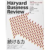 ダイヤモンドハーバードビジネスレビュー 2017年 02 月号 [雑誌] (続ける力)
