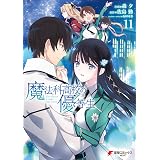 魔法科高校の優等生(11) (電撃コミックスNEXT)