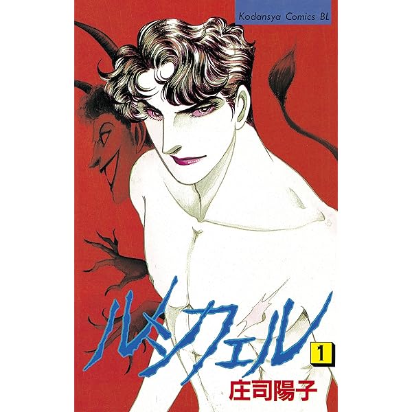 Amazon.co.jp: ルシフェル（2） (BE・LOVEコミックス) 電子書籍: 庄司  