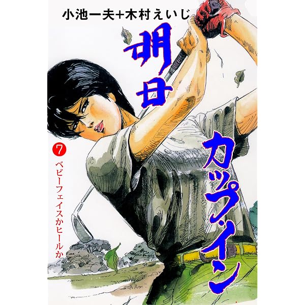 Amazon.co.jp: 明日カップ・イン 8 (マンガの金字塔) eBook : 木村