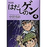 完全版はだしのゲン1 啓治 中沢 本 通販 Amazon