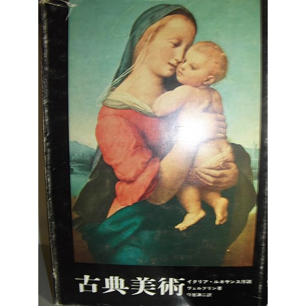 美術史の基礎概念―近世美術に於ける様式発展の問題 (1950年