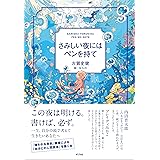 さみしい夜にはペンを持て (一般書)