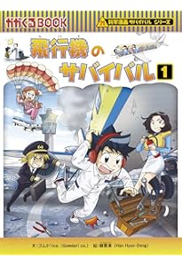 飛行機のサバイバル 2 (科学漫画サバイバルシリーズ69) | ゴムドリco