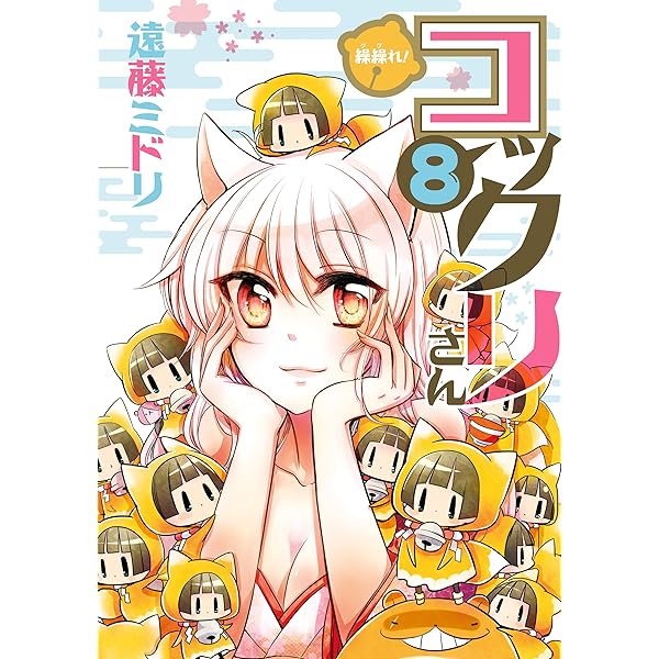 Amazon.co.jp: 繰繰れ！ コックリさん 5巻 (デジタル版ガンガン