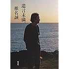 遺言未満、 (集英社学芸単行本)