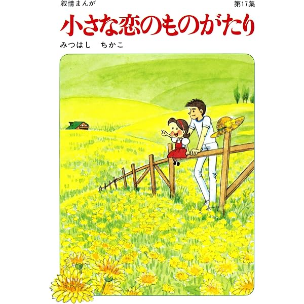 Amazon.co.jp: 【60周年記念限定特典付】小さな恋のものがたり 第13集