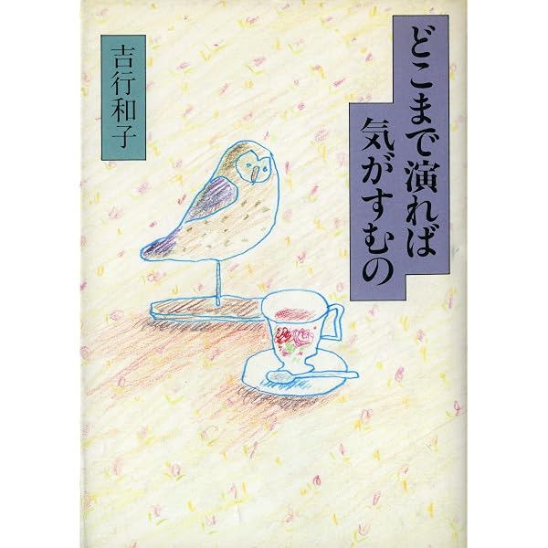 【中古】 男はみんなハムレット 男はみんなハムレット | 吉行 和子 |本 | 通販 | Amazon