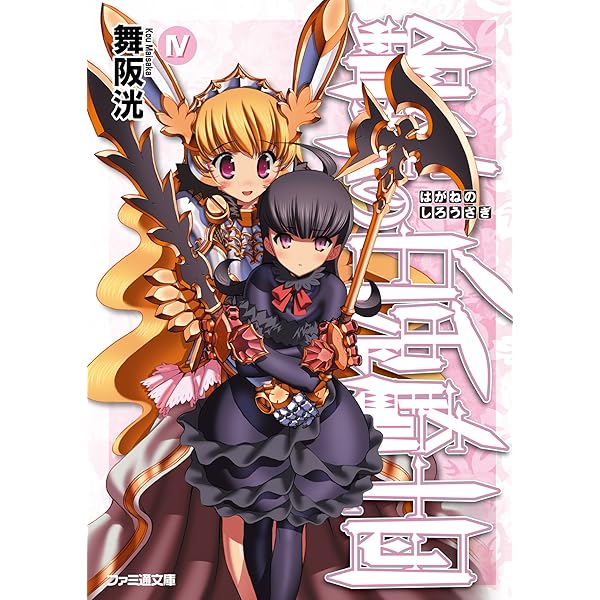 【 舞阪洸】鋼鉄の白兎騎士団、ガブリエラ戦記、サムライガード、狗牙絶ちの劔 Amazon.co.jp: 鋼鉄の暗黒兎騎士 電子DX版 鋼鉄の白兎騎士団 (ファミ通
