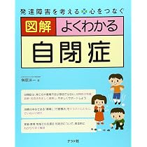 Amazon.co.jp: 図解 よくわかる自閉症 : 榊原 洋一: 本