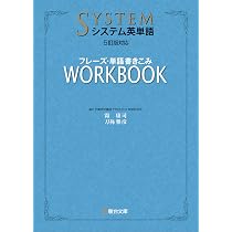 システム英単語＜5訂版対応＞フレーズ・単語書きこみワークブック | 霜