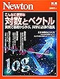Newton別冊『こんなに便利な 対数とベクトル』 (ニュートン別冊)