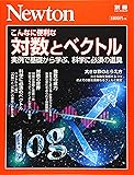 Newton別冊『こんなに便利な 対数とベクトル』 (ニュートン別冊)