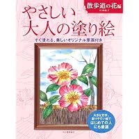 やさしい大人の塗り絵 夏に咲く花編 | 佐々木 由美子 |本 | 通販 | Amazon