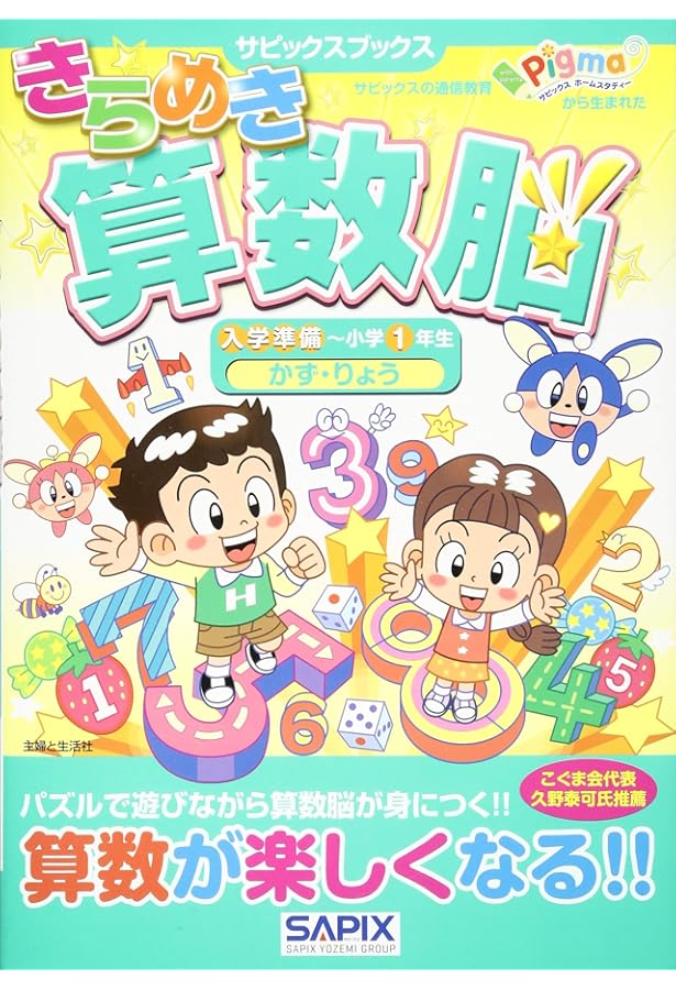 サピックスブックス わくわくきらめき脳入学準備~小学1年生