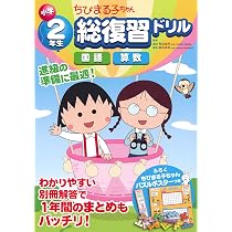 ちびまる子ちゃん 小学2年生総復習ドリル | 日本アニメーション, 青山