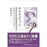 サフラジェット : 英国女性参政権運動の肖像とシルビア・パンクハースト