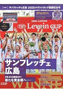 SANFRECCE HIROSHIMA 2025J.LEAGUE YBC Levain CUP 優勝記念写真集