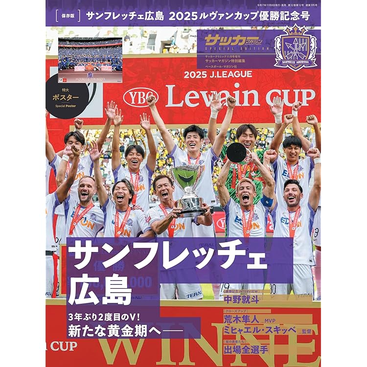 SANFRECCE HIROSHIMA 2025J.LEAGUE YBC Levain CUP 優勝記念写真集
