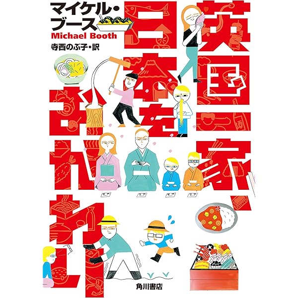 英国一家 日本をおかわり 角川書店単行本 Kindle版