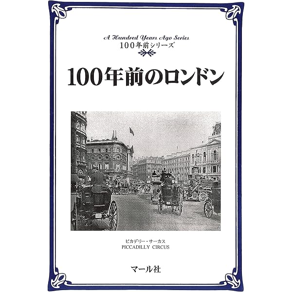 Amazon.co.jp: 100年前のニューヨーク 100年前シリーズ 電子書籍