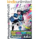 Photoshop Webデザイン入門: デザイン初心者でも生成AIを使用し、Webデザインスキルが身に付けられる入門講座【Firefly】 生成AIシリーズ