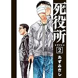 死役所　2巻 (バンチコミックス)