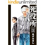 死役所　2巻 (バンチコミックス)