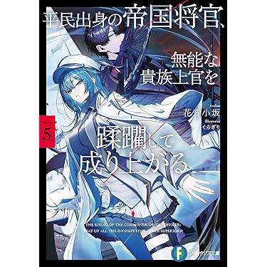 Amazon.co.jp 最新リリース: 富士見ファンタジア文庫 の新着ランキング