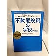 知識ゼロでも大丈夫!基礎から応用までを体系的に学べる!不動産投資の学校[入門編]―「お金持ち大家さんになりたい!」と思ったら必ず読む本