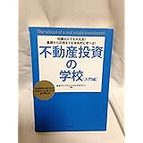 知識ゼロでも大丈夫!基礎から応用までを体系的に学べる!不動産投資の学校[入門編]―「お金持ち大家さんになりたい!」と思ったら必ず読む本