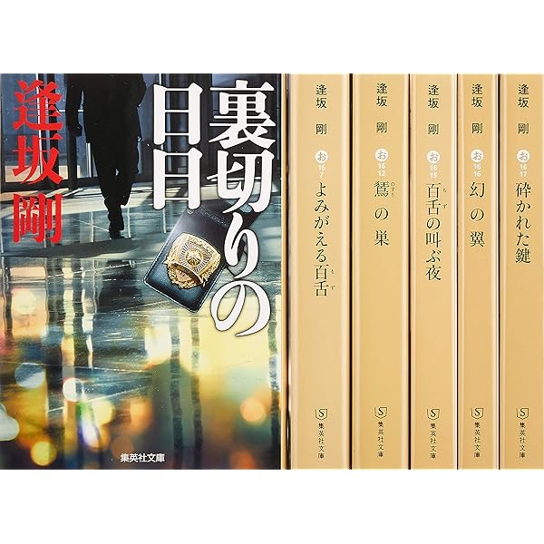 Amazon.co.jp: 逢坂剛 「百舌シリーズ」文庫版 6冊セット