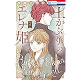 土かぶりのエレナ姫【電子限定おまけ付き】 4 (花とゆめコミックス)