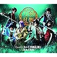 ミュージカル『刀剣乱舞』 ~幕末天狼傳~ [Blu-ray]