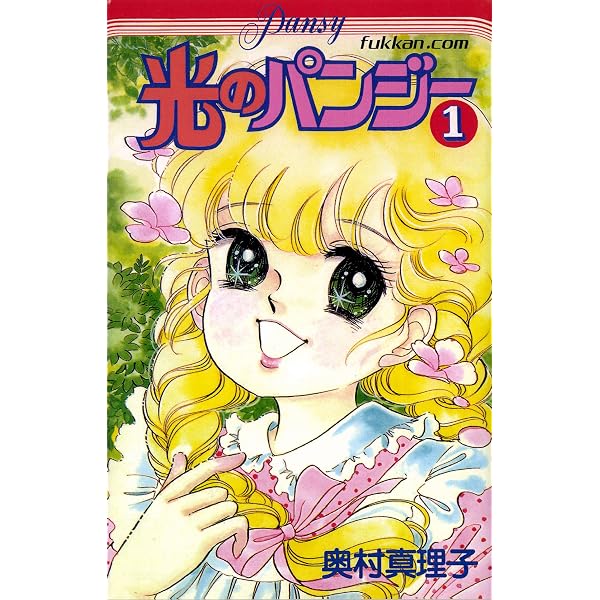 光のパンジー　1-6巻 Amazon.co.jp: 光のパンジー 1 eBook : 奥村 真理子: Kindleストア