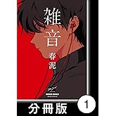 雑音【分冊版】1 (バンブーコミックス 麗人セレクション)