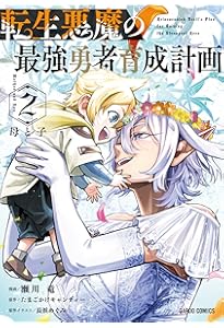 転生悪魔の最強勇者育成計画 4 (ガルドコミックス) | 瀬川 竜, たまご