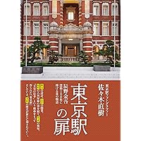 東京駅開業100周年記念 100年のプロローグ 東京駅100周年東京駅100見聞録 | 佐々木 直樹 |本 | 通販 | Amazon